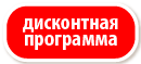 Дисконтная программа (Аптеки от склада, Татарстан)