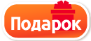 Правила проведения и участия в акции «Подарки всем покупателям»